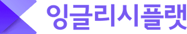 잉글리시플랫